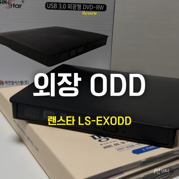 [리뷰] 외장ODD LS-EXODD로 공연 실황 DVD 사용 후기 : 네이버 블로그