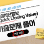 [기관 면접 문제] 비상차단밸브(Quick Closing Valve)에 대하여 말하시오.