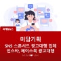 SNS스폰서드 광고대행 업체 인스타, 페이스북 광고대행