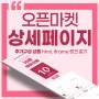 상세페이지제작 오픈마켓 iframe 태그 속성값 html추가 옵션상품 링크걸기 feat.포토샵