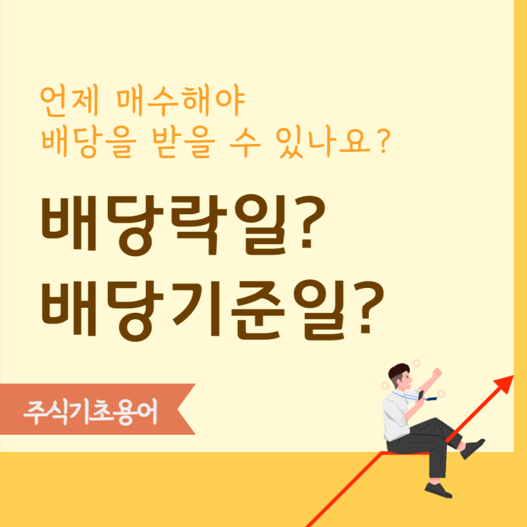 배당락일 뜻 배당기준일 배당소득세까지 쉽게 설명 : 네이버 블로그