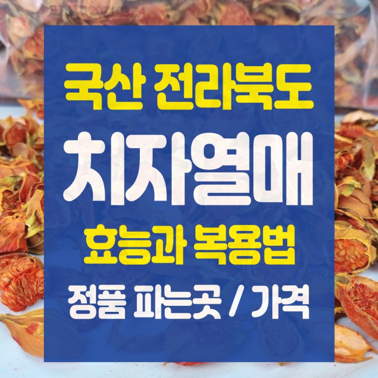 특별한 영양성분! 치자 열매 효능과 부작용 및 치자 차 먹는 법 (국산 치자 추천드려요.) : 네이버 블로그