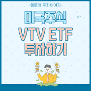 VTV ETF 워렌버핏이 사랑한 가치주에 쉽게 투자하는 방법