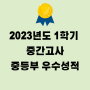 김해 라온학원 2023년도 1학기 중등부 성적우수자