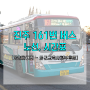 [진주시내버스] 진주 161번 버스 노선, 운행시간표 (23.06.01)