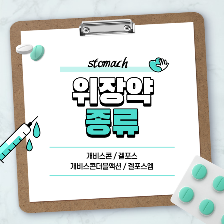 위장약 : 개비스콘 겔포스 【#가격 #편의점 #위장약부작용 #술먹기전 #게비스콘 #개비스콘더블액션 #갤포스 #겔포스엠 #제산제 ...