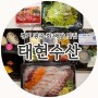 경기 광주 신현리 횟집 <태현수산> 신현동 회 배달 맛집