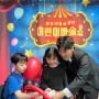 수원 가족공연 수원 어린이마술쇼 즐거웠던 미리네마술극단