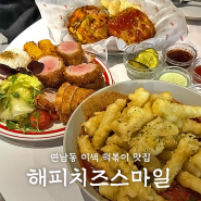 [서울 / 연남] 떡볶이 돈까스 맛집 해피치즈스마일 홍대