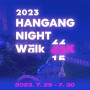 [운동] 2023 한강 나이트워크 #1 - 티켓구매 후기&방법 <티켓팅>