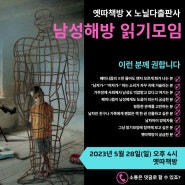 [남성 해방 읽기모임 안내] 2023년 5월 28일(일) 오후 4시 서울 옛따책방