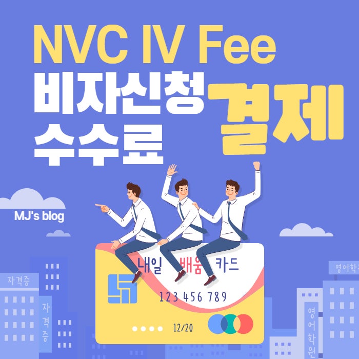 [미국 간호사 이민] NVC 비자 신청 수수료 결제 : 네이버 블로그