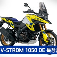 [영상] 스즈키 브이스트롬(V-STROM) 1050 DE 특장점