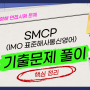 [항해 면접 문제] SMCP(IMO 표준해사통신영어) 영어로 말하시오.
