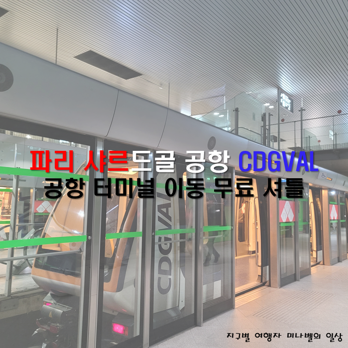 파리샤를드골공항/샤르드골 터미널 이동 무료셔틀 CDGVAL : 네이버 블로그
