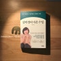 [책리뷰] 김미경의 마흔수업 [책후감]