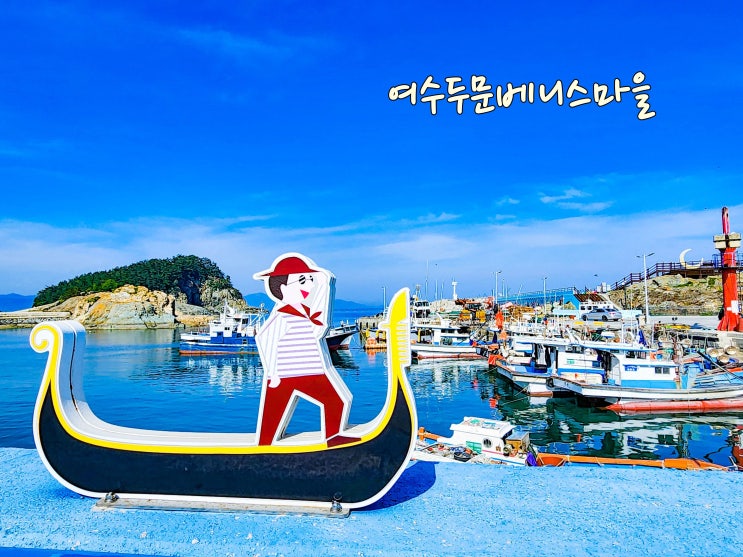여수 돌산 가볼만한곳 두문베니스마을 큰끝등대 해안도로 드라이브코스 : 네이버 블로그