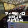 MBTI를통한셀프브랜딩 조직커뮤니케이션 포스코에너지 직원교육 위탁교육 더소통컴퍼니 권혜미대표