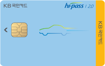 국민 하이패스 (hi-pass) 2.0 신용카드 정보 : 네이버 블로그