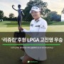 [보도자료]'리쥬란' 후원 LPGA 고진영 선수 파운더스컵 우승