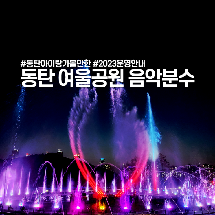 동탄 여울공원 음악분수 2023년 운영 시작, 아이랑 신나게!! : 네이버 블로그
