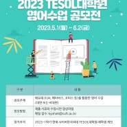 [사이버한국외대 TESOL대학원] 2023 TESOL대학원 영어수업 공모전 개최