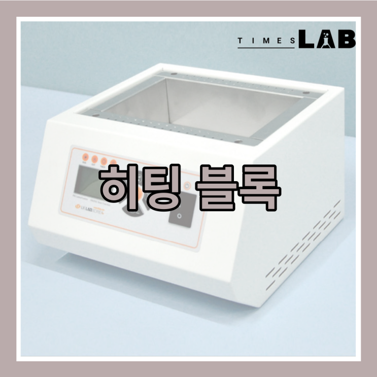 [타임즈랩] 히팅 블럭 Heating Block 기능과 특징 알아보기 : 네이버 블로그
