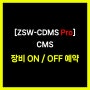 [ZSW-CDMS Pro] CMS - 장비 ON / OFF 예약 설정