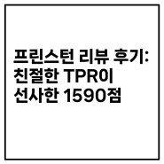SAT 학원 특강 점수 상승 후기 : 친절한 TPR이 선사한 1590점!