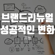 브랜드리뉴얼 성공적인 변화를 위한 방법