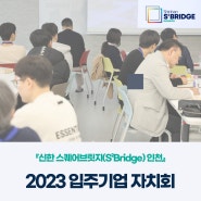 『신한 스퀘어브릿지(S²Bridge) 인천』 2023 입주기업 자치회