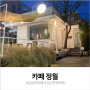 정월 : 강남역, 신논현역 카페에서 아지트 감성 느끼기