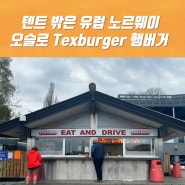 텐트 밖은 유럽 노르웨이편 리뷰 오슬로 texburger 햄버거 맛집