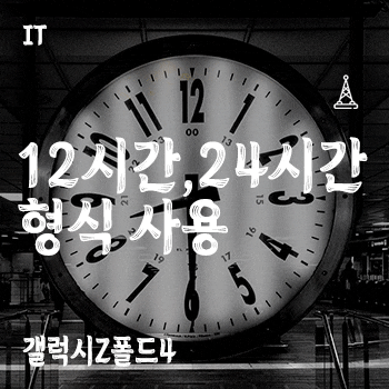 갤럭시 날짜 및 시간 설정 - 오전오후12시간,24시간 형식 사용 / 갤럭시Z폴드4,폴더4,S23,S22 : 네이버 블로그