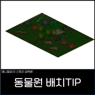 애니멀파크 스토리 공략#1 동물원 배치 TIP