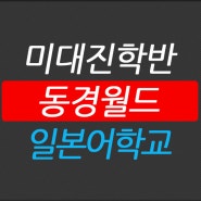 동경월드 일본어학교 미술대학 진학코스 신규개설