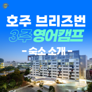 [에듀트립] 호주영어캠프 4.5성급 숙소공개!