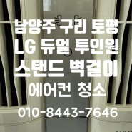 [남양주 구리 토평] 금호아파트 LG 엘지 듀얼 스탠드 벽걸이 투인원 에어컨 청소 클리어~