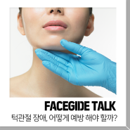 [건강 상식] 턱관절 장애, 어떻게 예방 해야 할까?