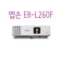 엡손 빔프로젝터 EB-L260F 레이저 FULL-HD 출시