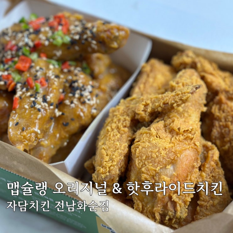 [전남/화순 맛집] 자담치킨 화순점 : 맵슐랭 & 핫후라이드 치킨 반반치킨 내돈내산 배달 후기 : 네이버 블로그