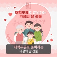 가정의달 선물, 건강하고 맛있는 무가당 카카오두유 어떨까요?