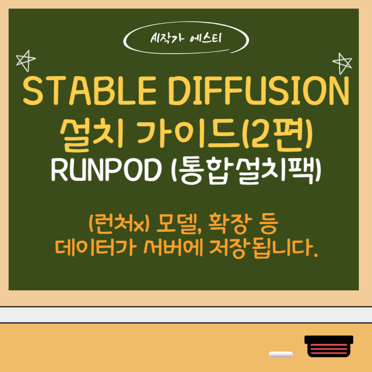 Runpod - Stable Diffusion 통합설치팩 설치 가이드 : 네이버 블로그