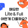 매모판 Full은 Lite와 어떤게 다를까요?