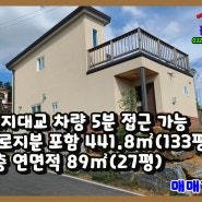 #11815, 삼태기지형, 야산, 경관수려한 단지내주택매매 (토지; 133평/ 주택;27평)매매가; 2억7천