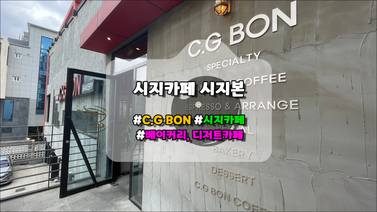 수성구 시지 베이커리, 디저트카페 "시지본 C.G BON"