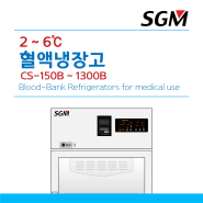 [혈액냉장고 LED모델] (주)에스지엠 Blood-bank Refrigerators