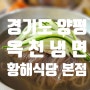 옥천냉면 황해식당 본점. 호불호 강한 양평의 돼지고기 육수 냉면과 완자