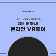 온라인 병원홍보 어떻게? / 병원홍보 VR투어 / 병원 홍보 맞춤형 제작 / VR투어제작 / vr제작 / 병원개원마케팅 / 개원홍보 / 생강한의원 / [오픈위드]