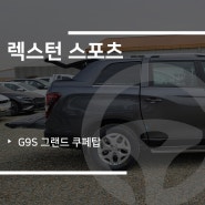 청주 픽업트럭 튜닝 자동차용품 렉스턴 스포츠 G9S 쿠페탑 장착